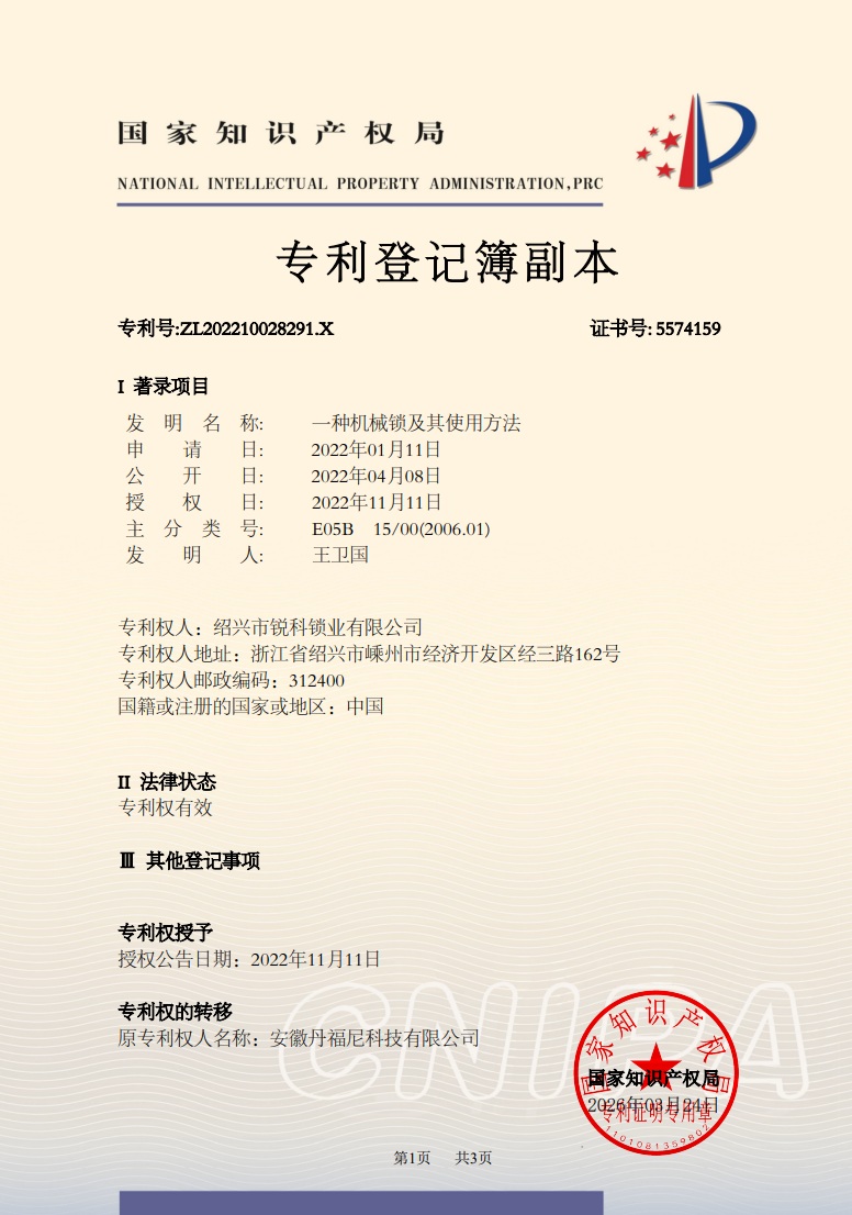 Reaking mechanical lock invention patent certificate ZL202210028291.X